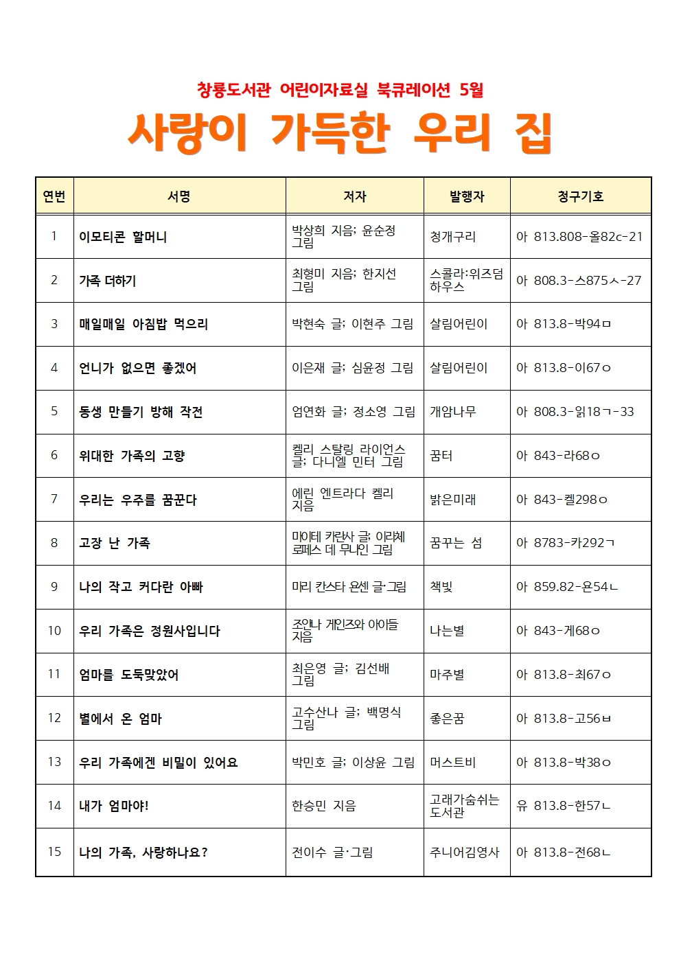 창룡도서관어린이자료실북큐레이션(5월)목록001.jpg